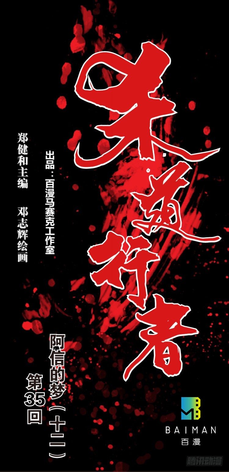 第三十五回:阿信的梦（十二）0
