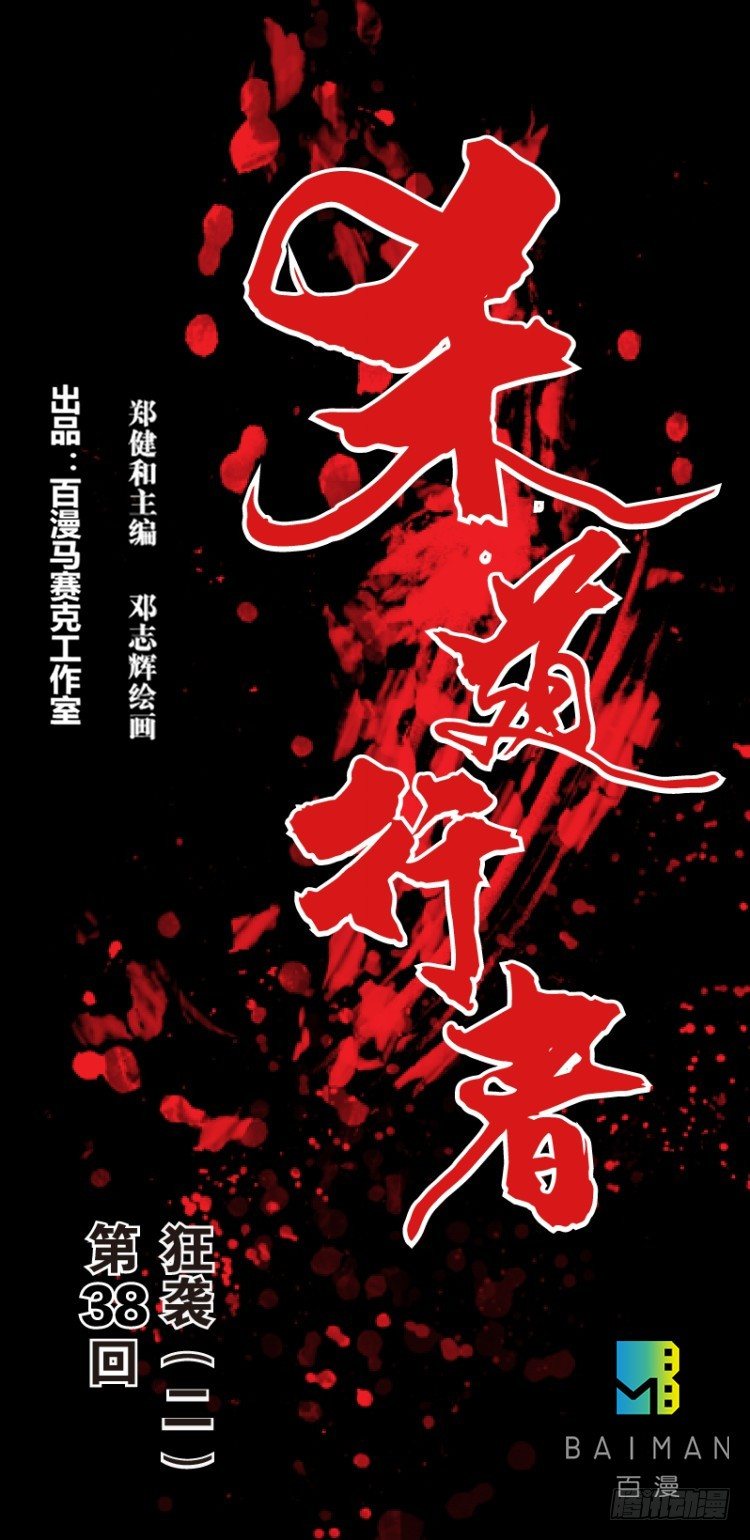 第三十八回：狂袭（二）0