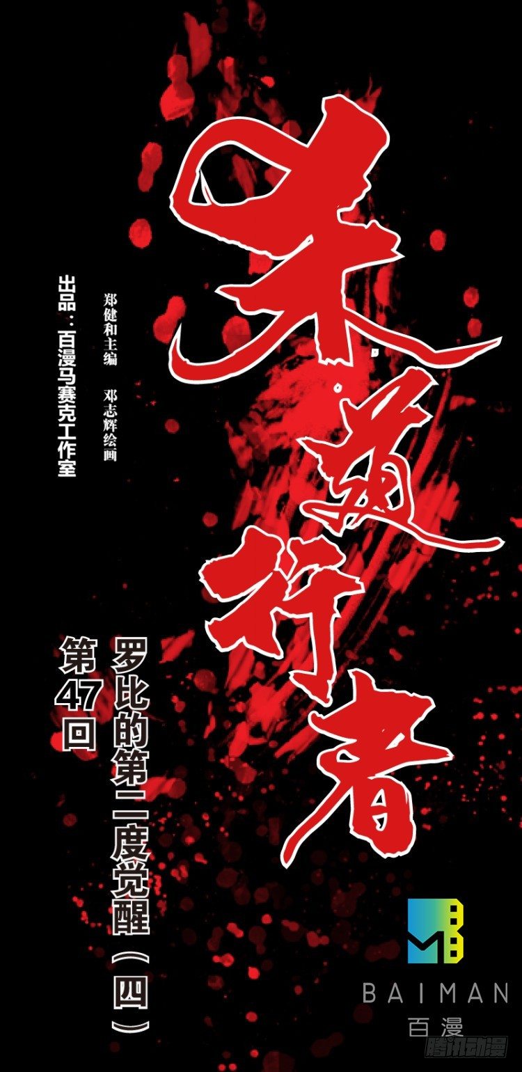 第四十七回：罗比的第二度觉醒（四0