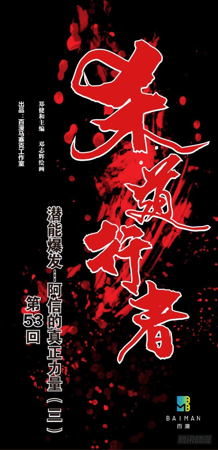 第五十三回：潜能爆发（三）0