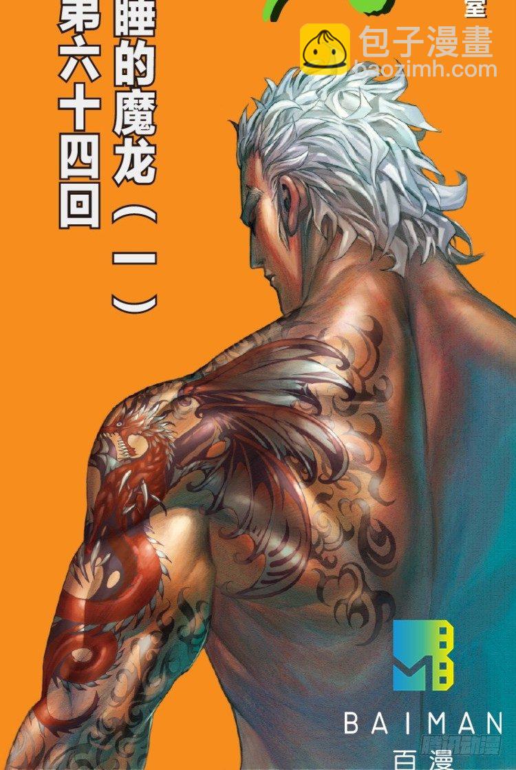第六十四回：沉睡的魔龙（一）1