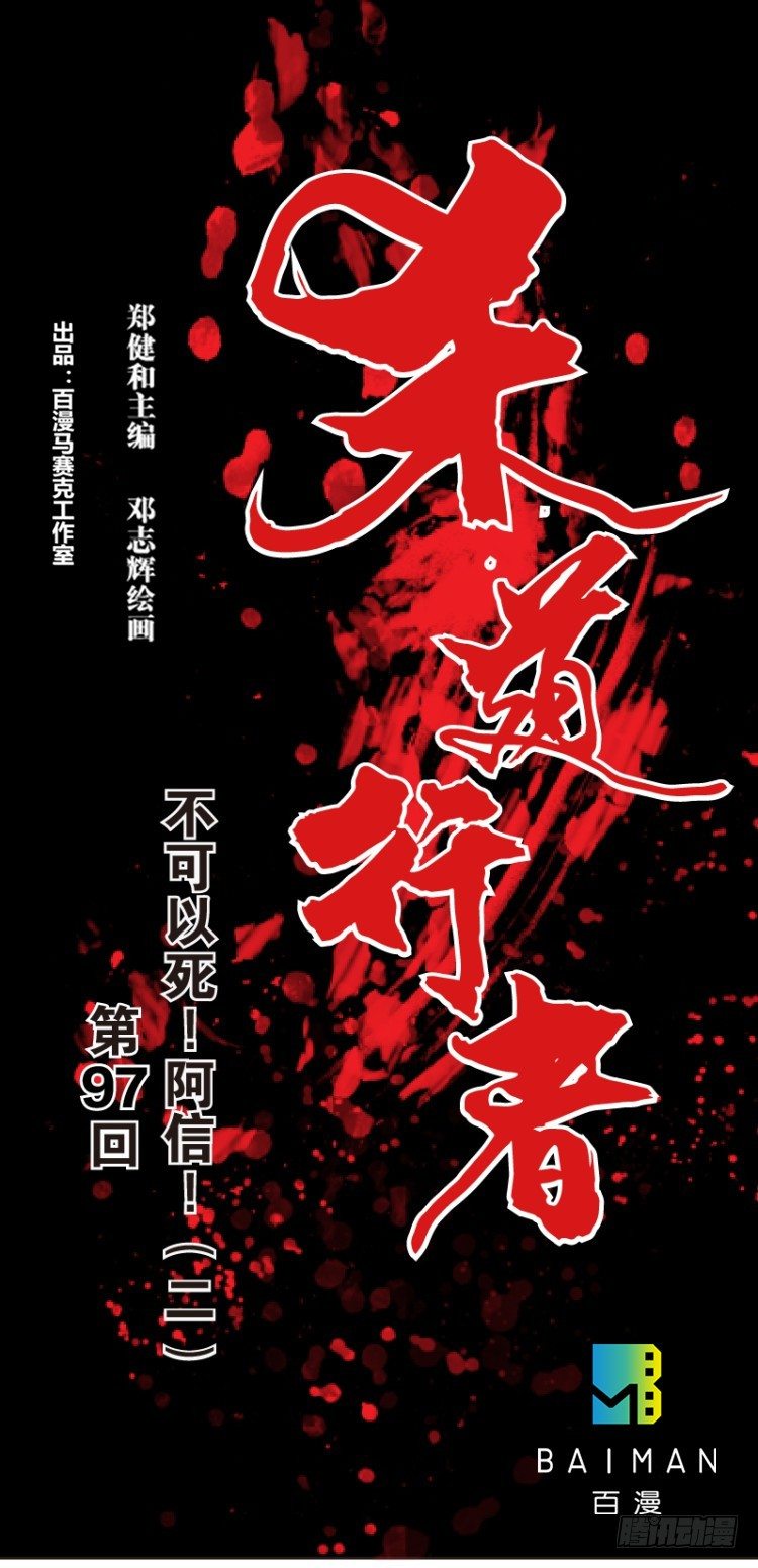 第97话：不可以死！阿信！（二）0