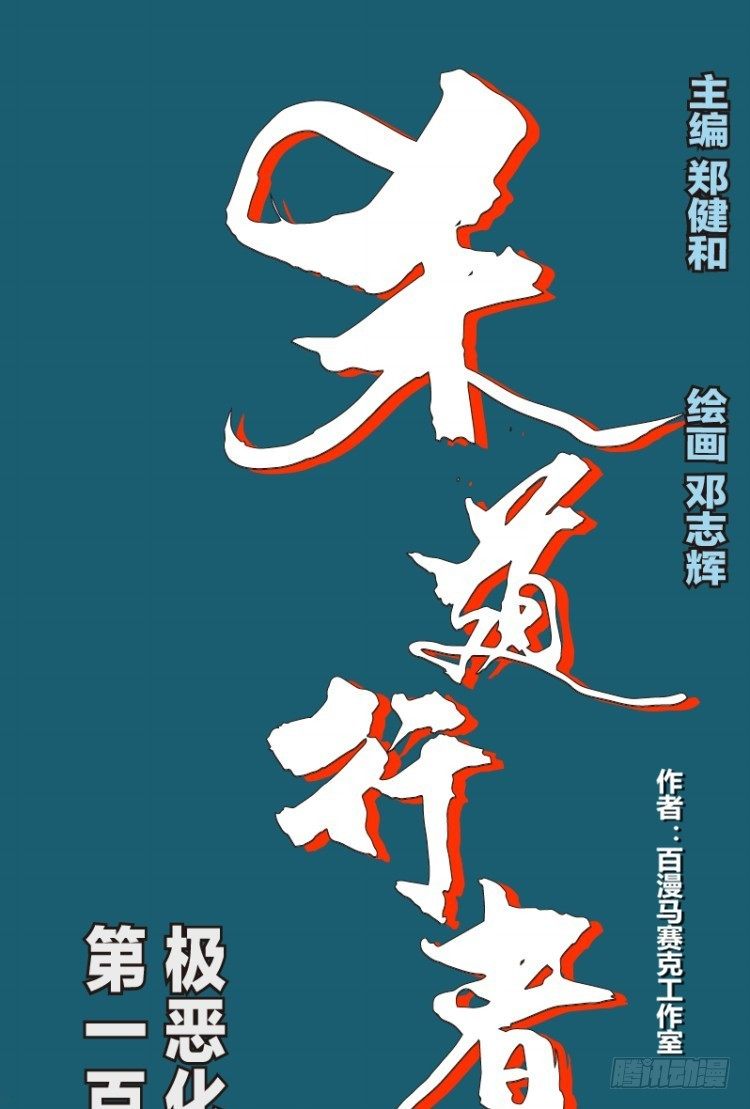 第111话：极恶化身（一）0