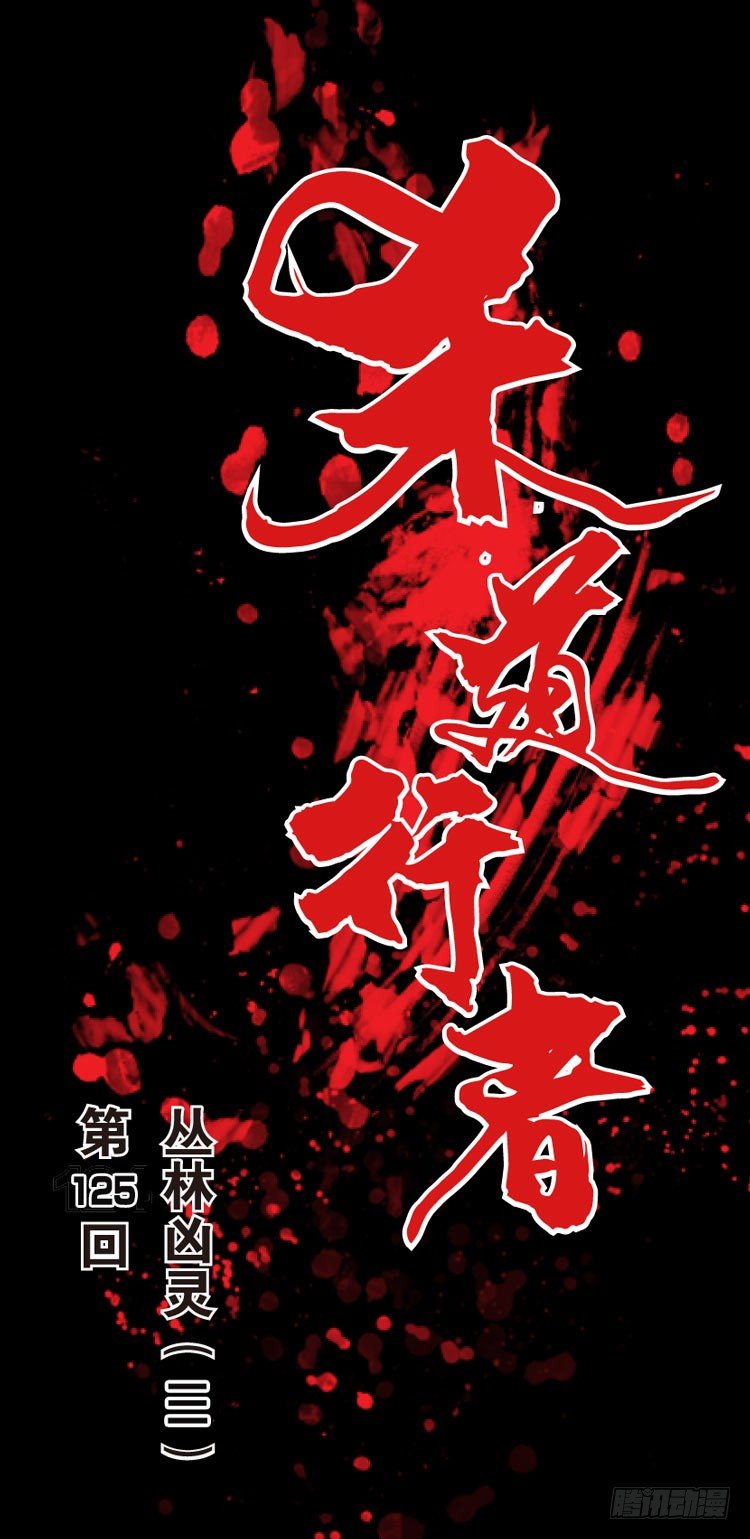 第125话：丛林凶灵30