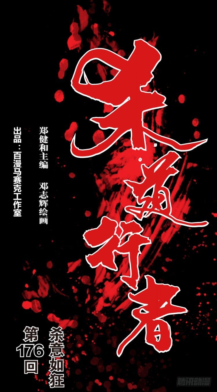 第176话：杀意如狂30