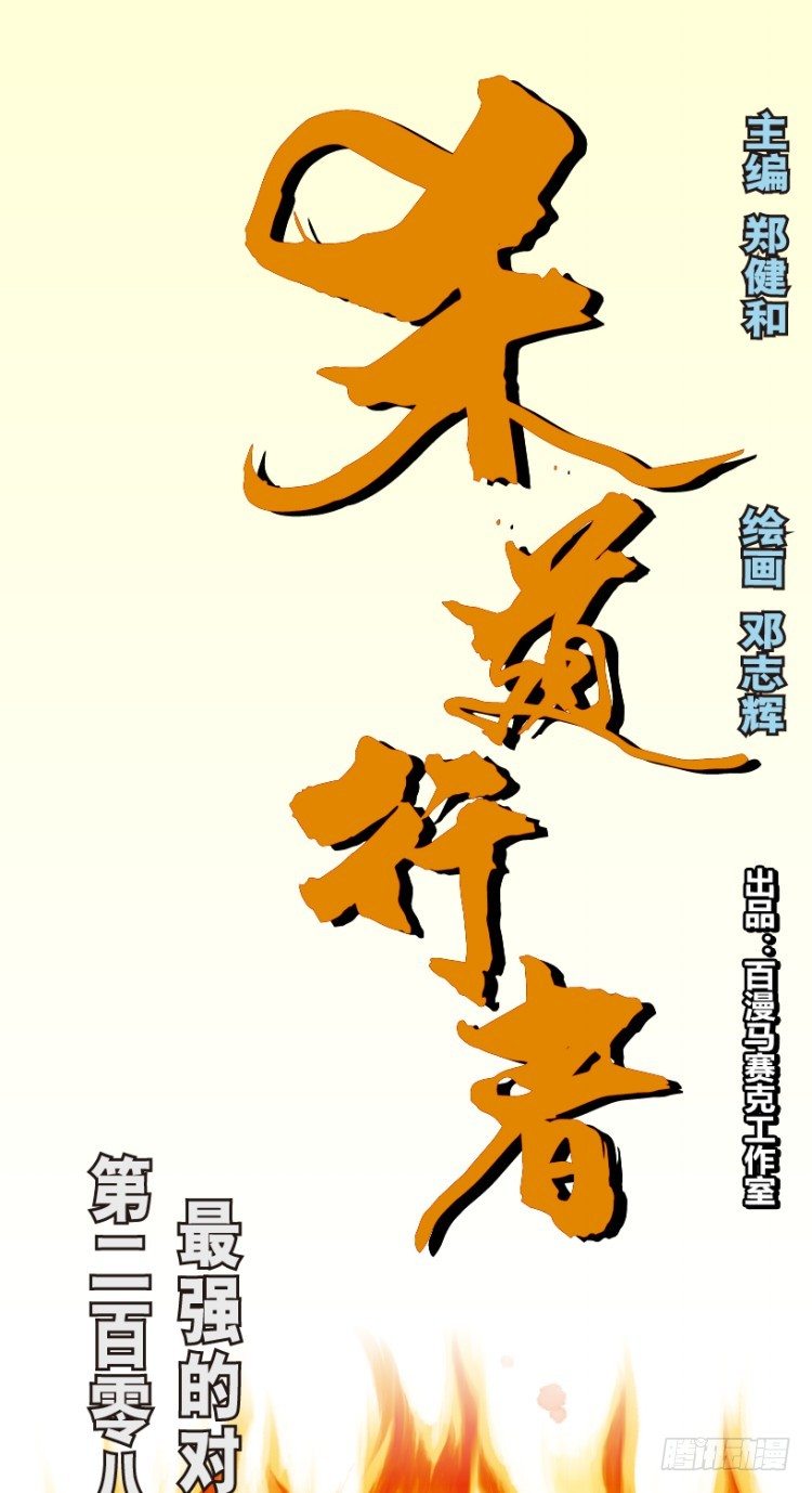 第208话：最强的对决0