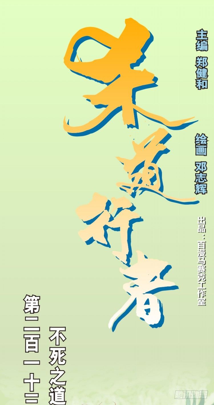 第213话：不死之道0