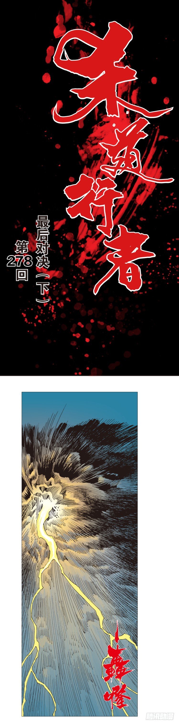 第278话：最后对决（下）0