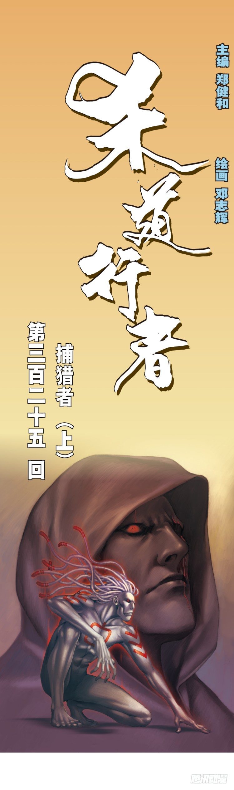第325话：捕猎者（上）0