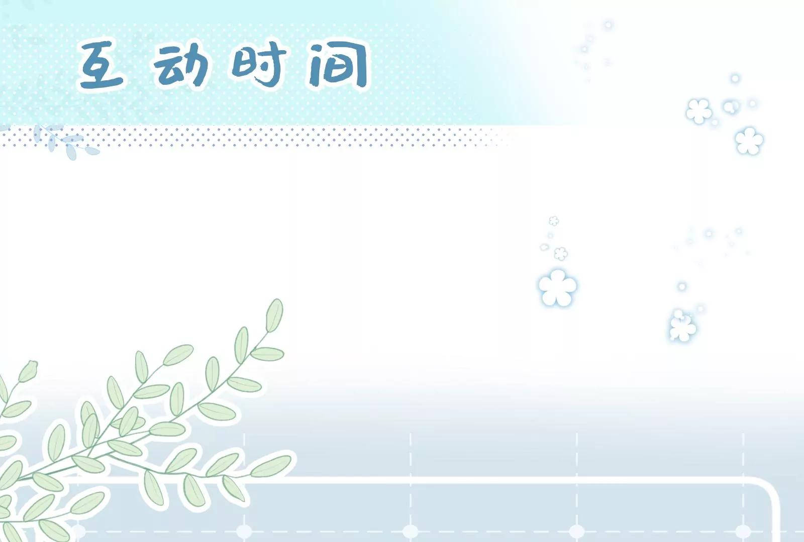 回我家住吧！85