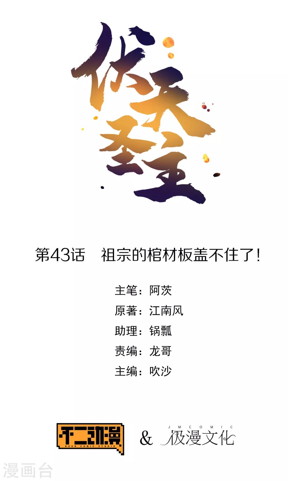 第43话 祖宗的棺材板盖不住了！0
