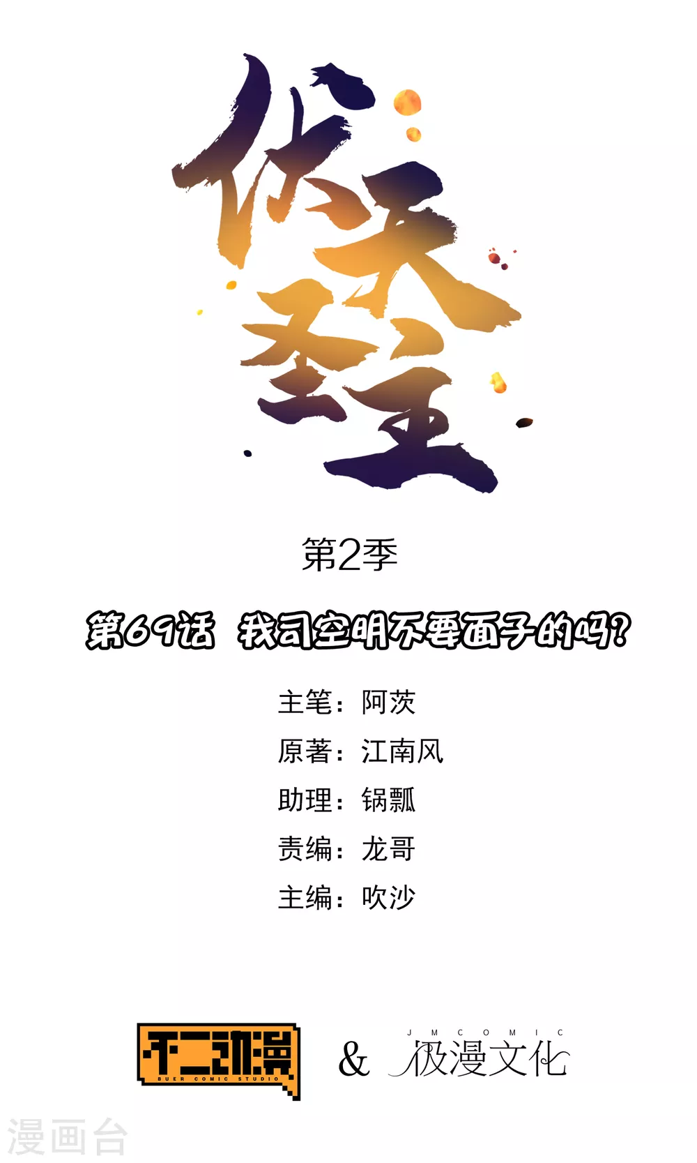 第2季69话 我司空明不要面子的吗？0