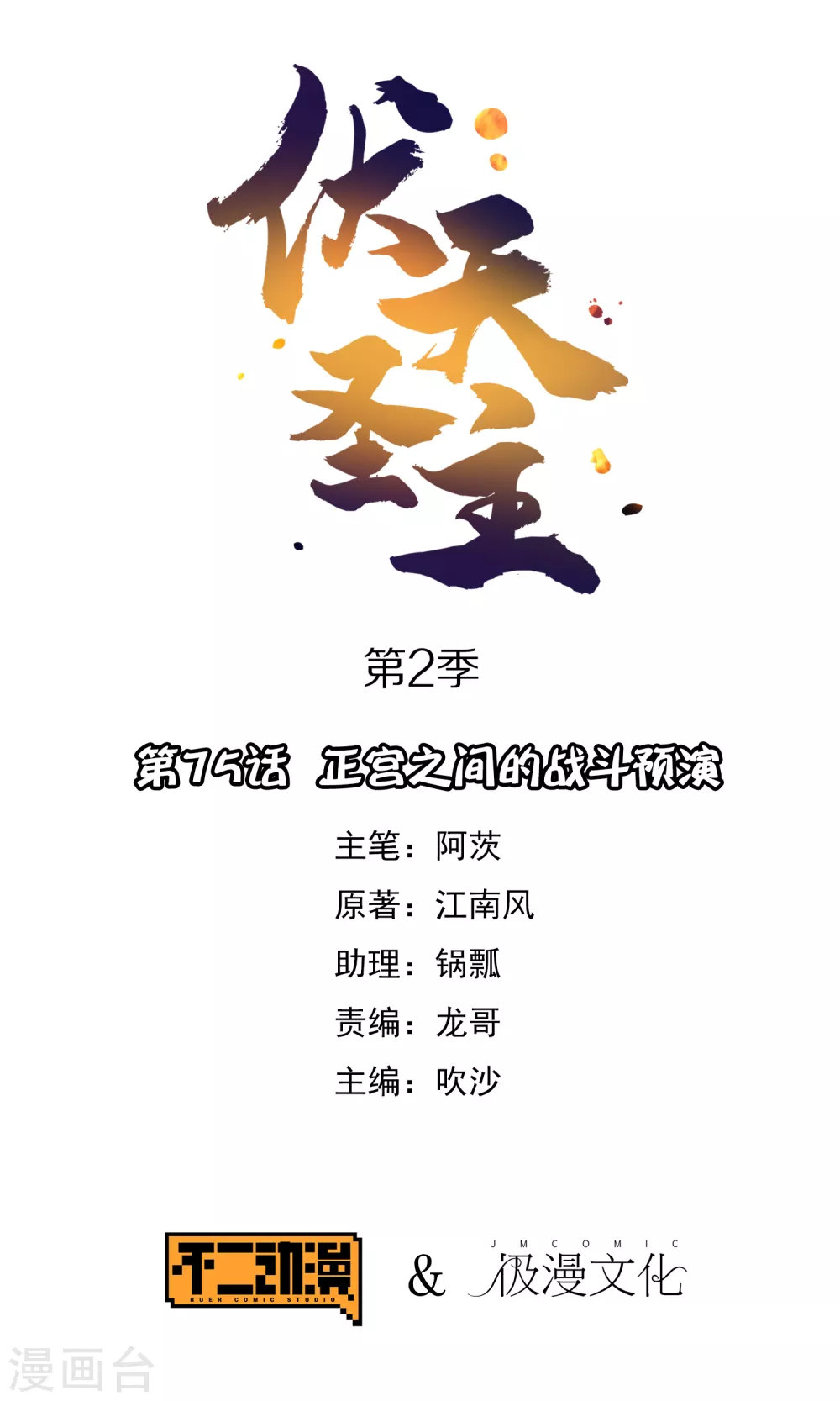 第2季75话 正宫之间的战斗预演0