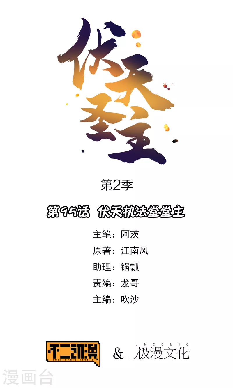 第2季95话 伏天执法堂堂主0