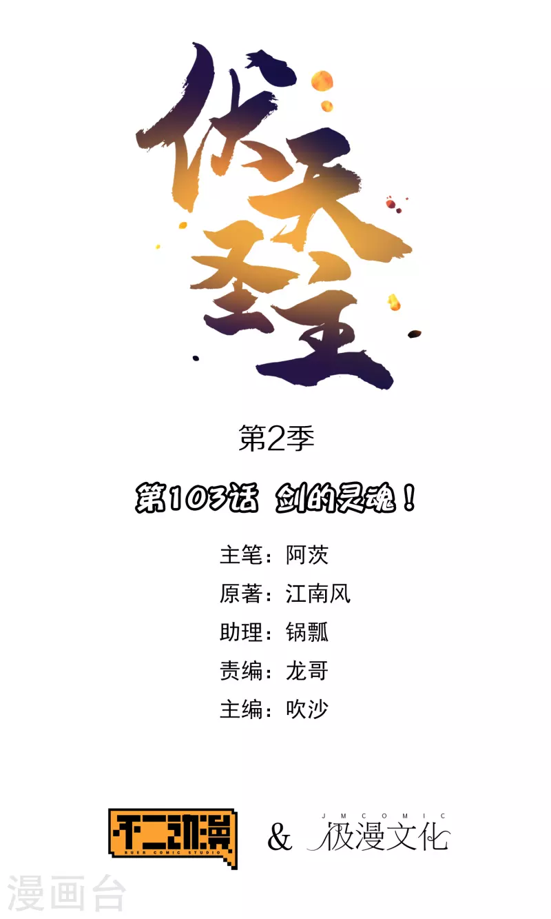第2季103话 剑的灵魂！0