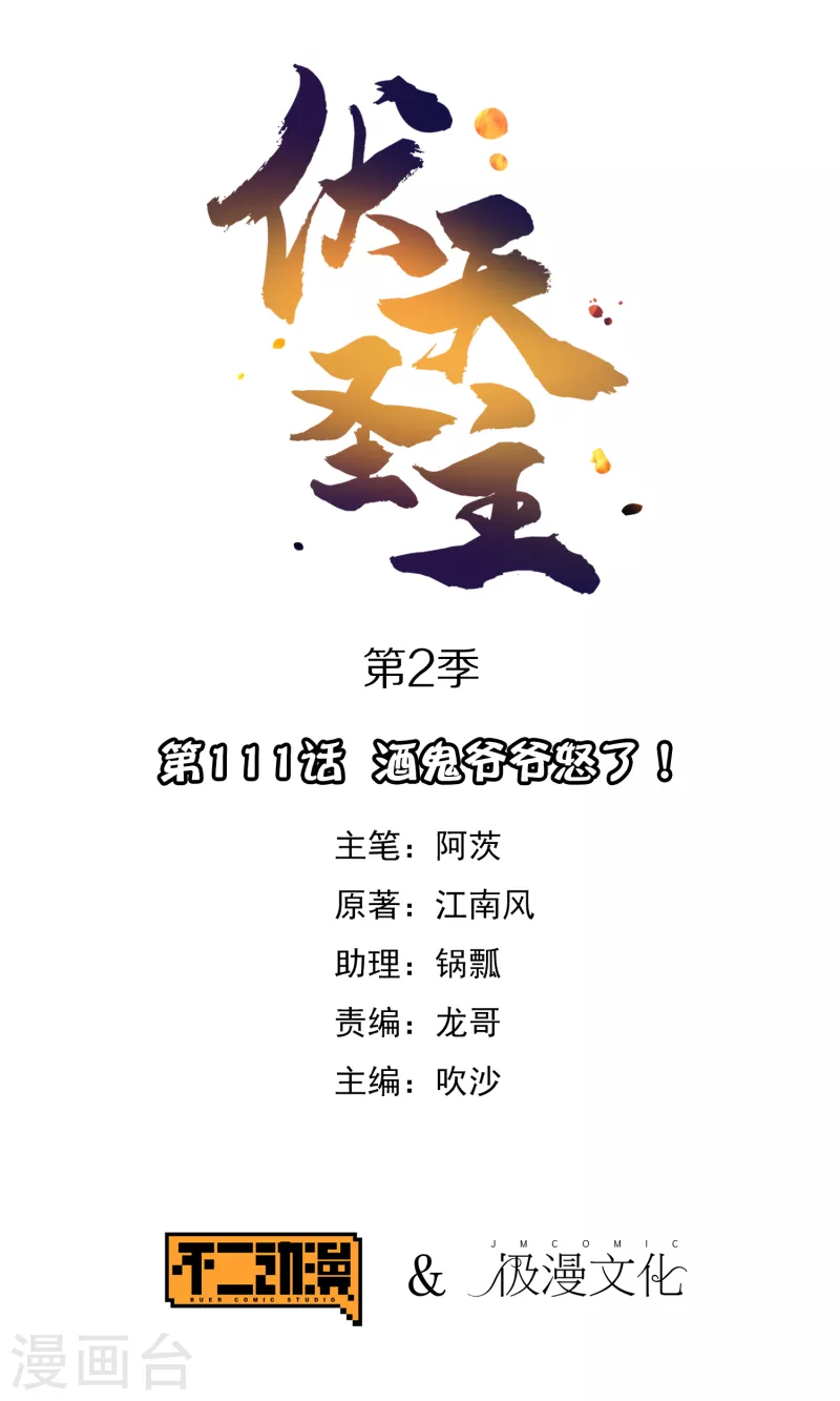第2季111话 酒鬼爷爷怒了！0