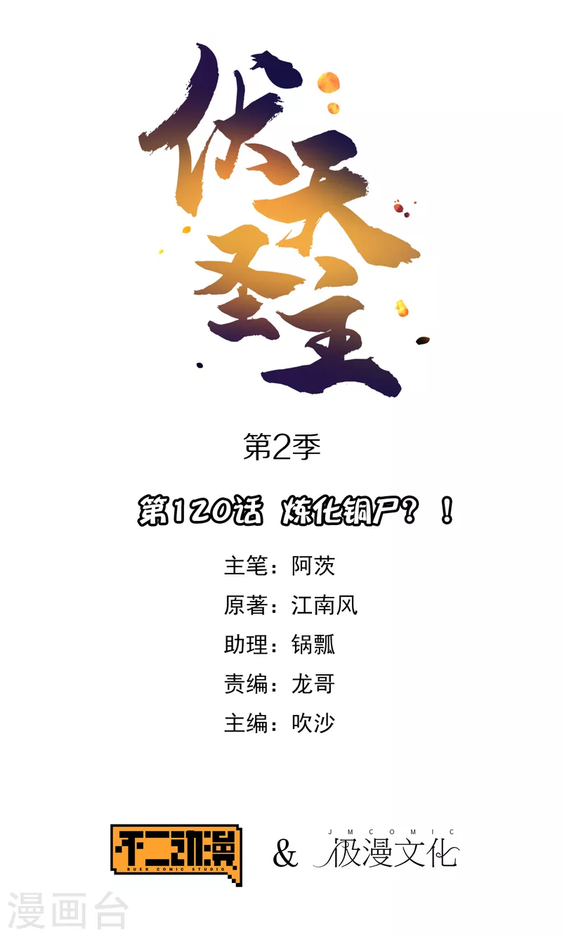 第2季120话 炼化铜尸？0