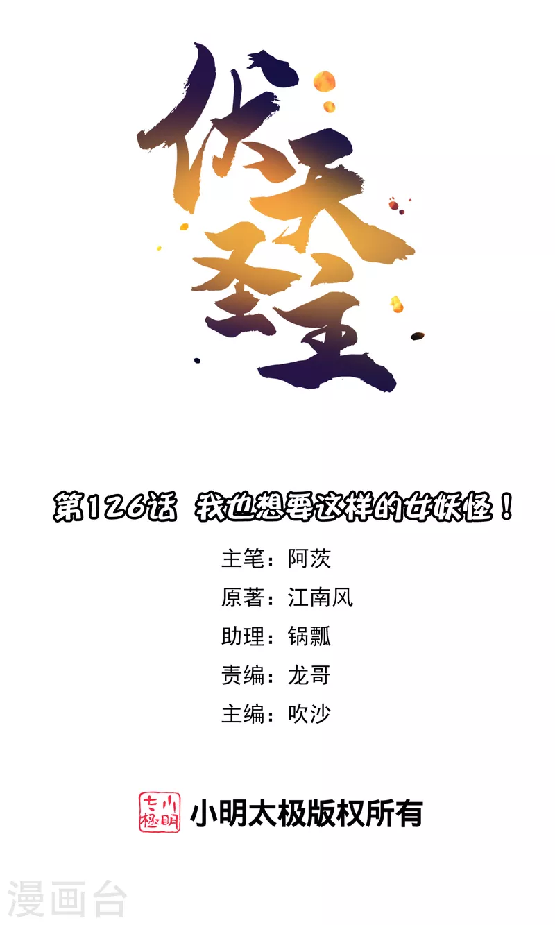 第2季126话 我也想要这样的女妖怪！0