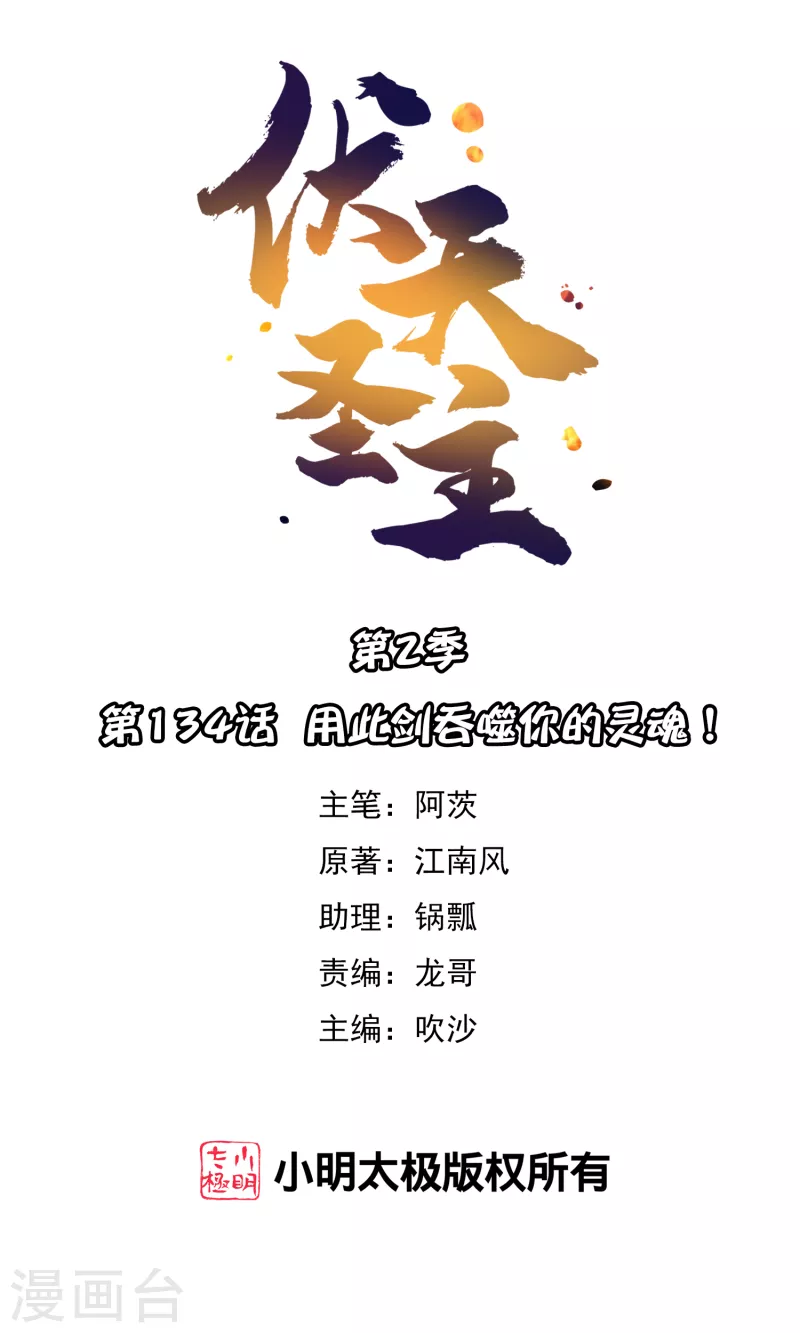 第2季134话 用此剑吞噬你的灵魂！0
