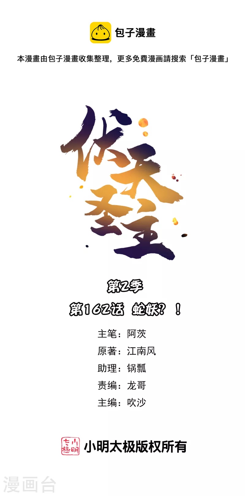 第2季162话 蛇妖？！0