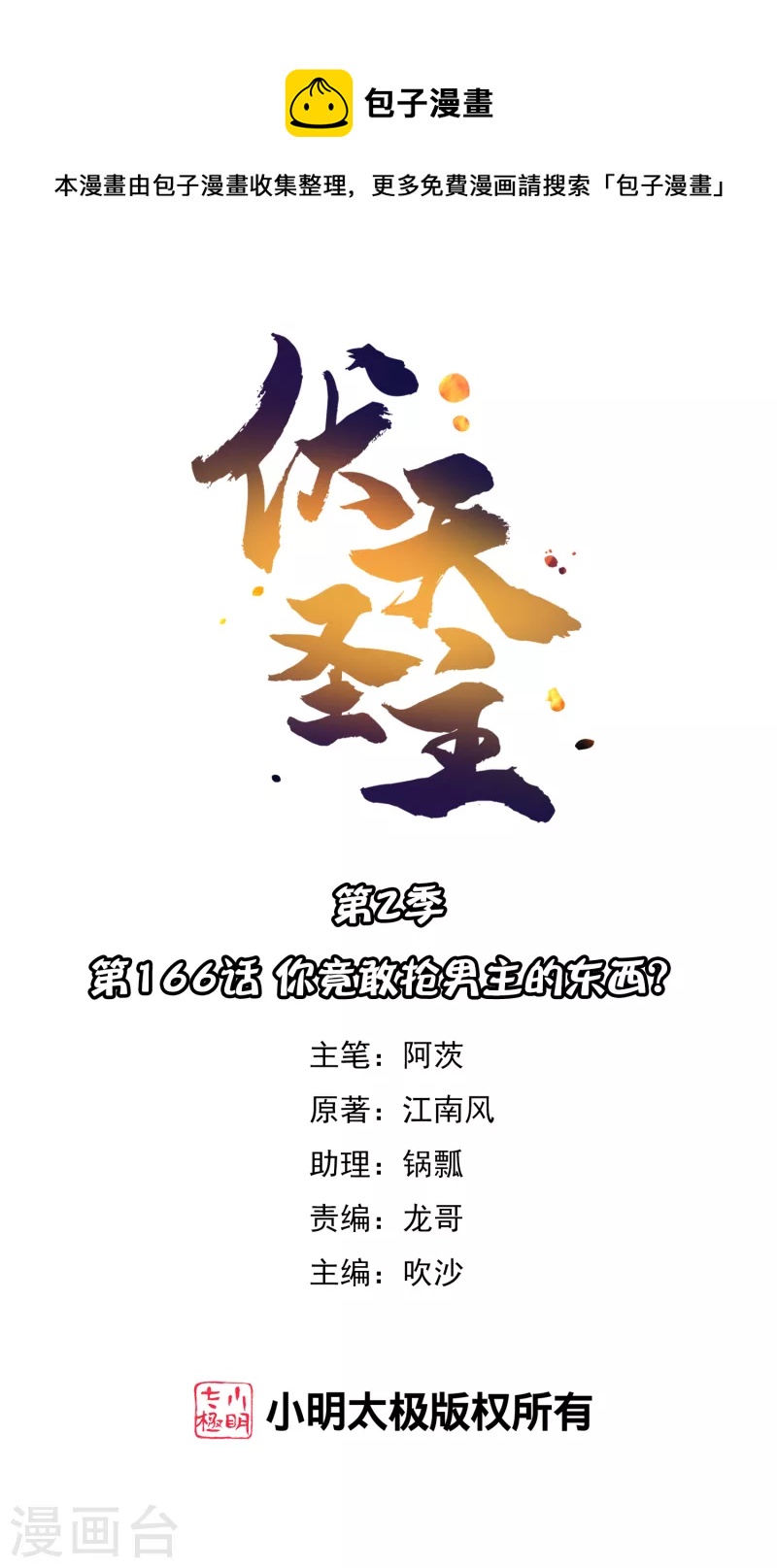 第2季166话 你竟敢抢男主的东西？0