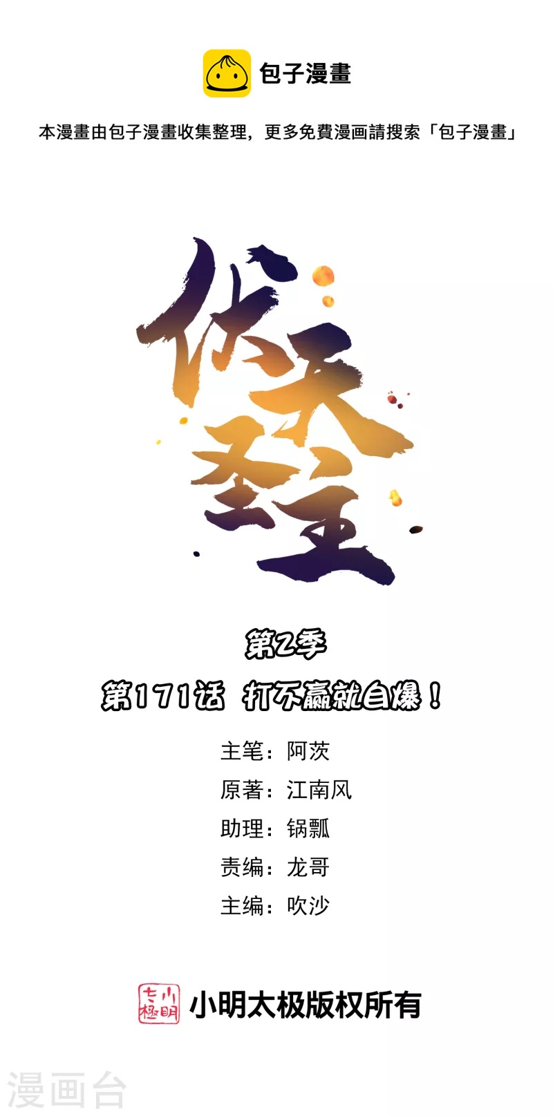 第2季171话 打不赢就自爆！0