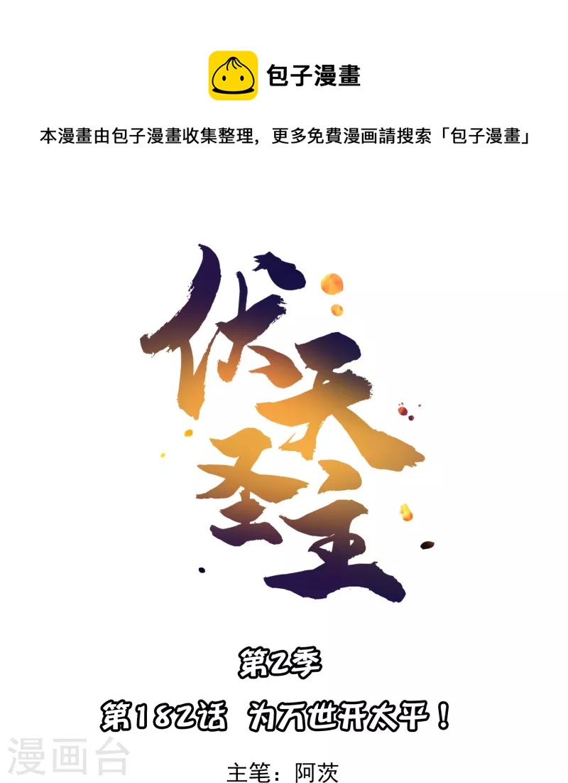 第2季182话 为万世开太平！0