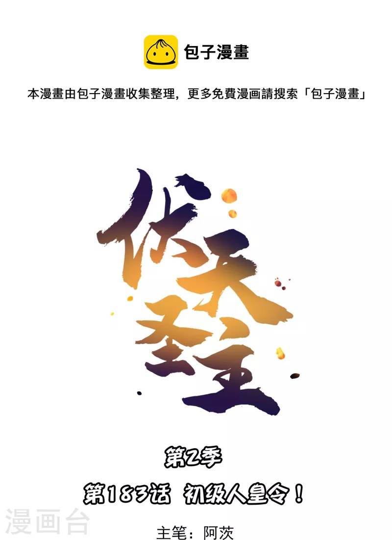 第2季183话 初级人皇令！0