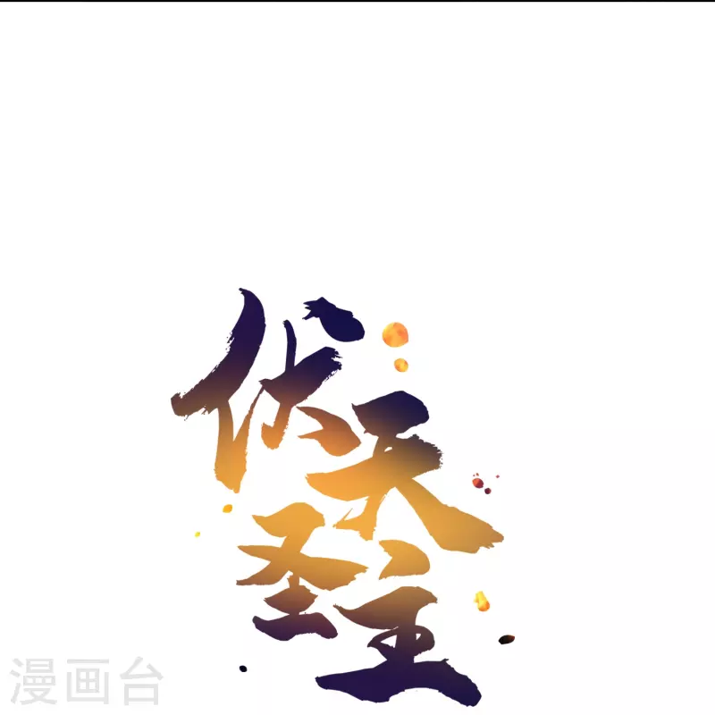 第2季183话 初级人皇令！34