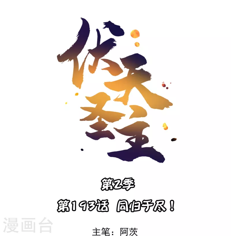第2季193话 同归于尽！0