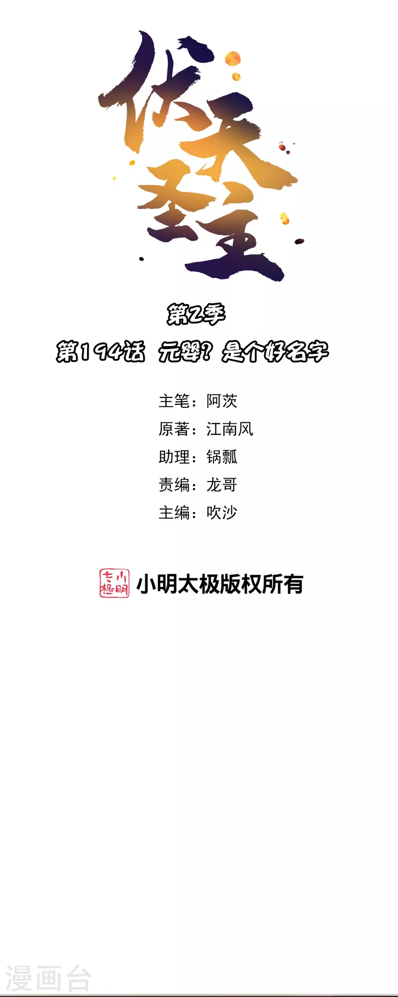 第2季194话 元婴？是个好名字0