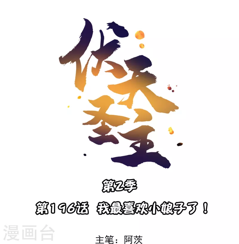 第2季196话 我最喜欢小娘子了！0