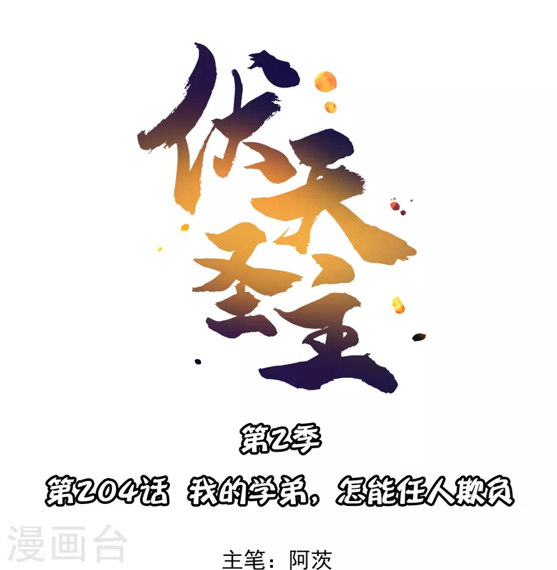 第2季204话 我的学弟，怎能任人欺负0