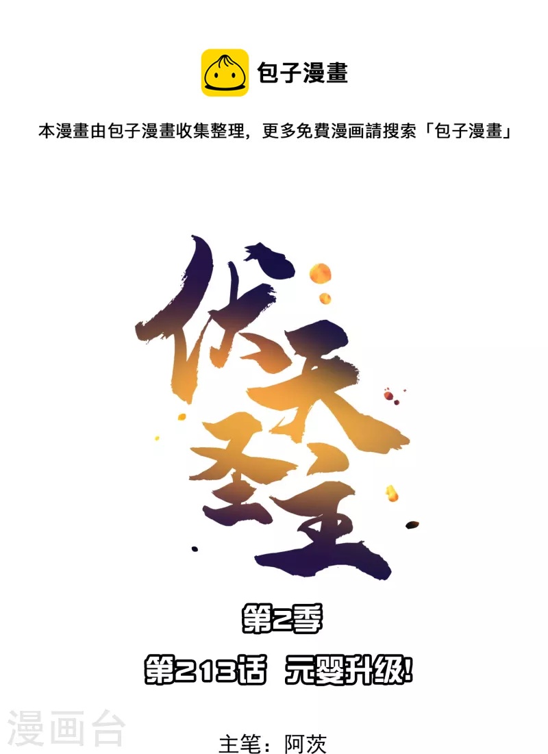 第2季213话 元婴升级！0