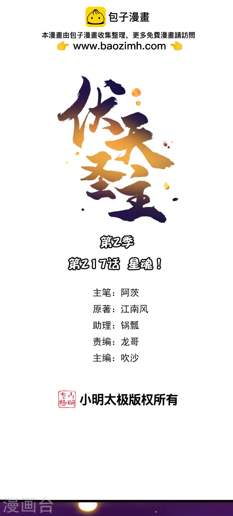 第2季217话 星魂！0