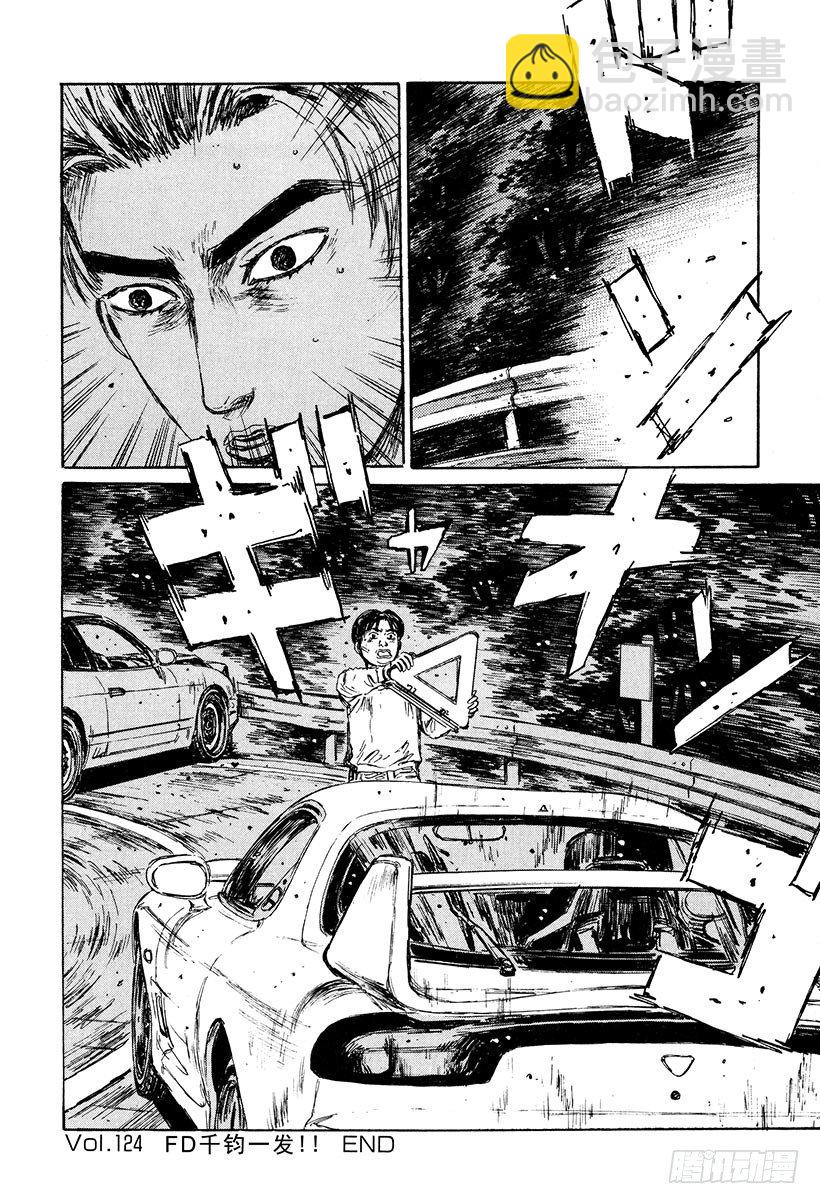 Vol.124 FD千钧一发！！17