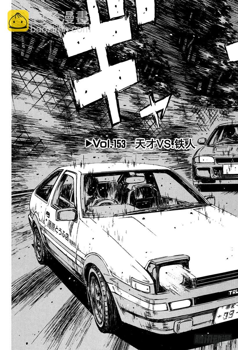 Vol.153 天才VS.铁人2