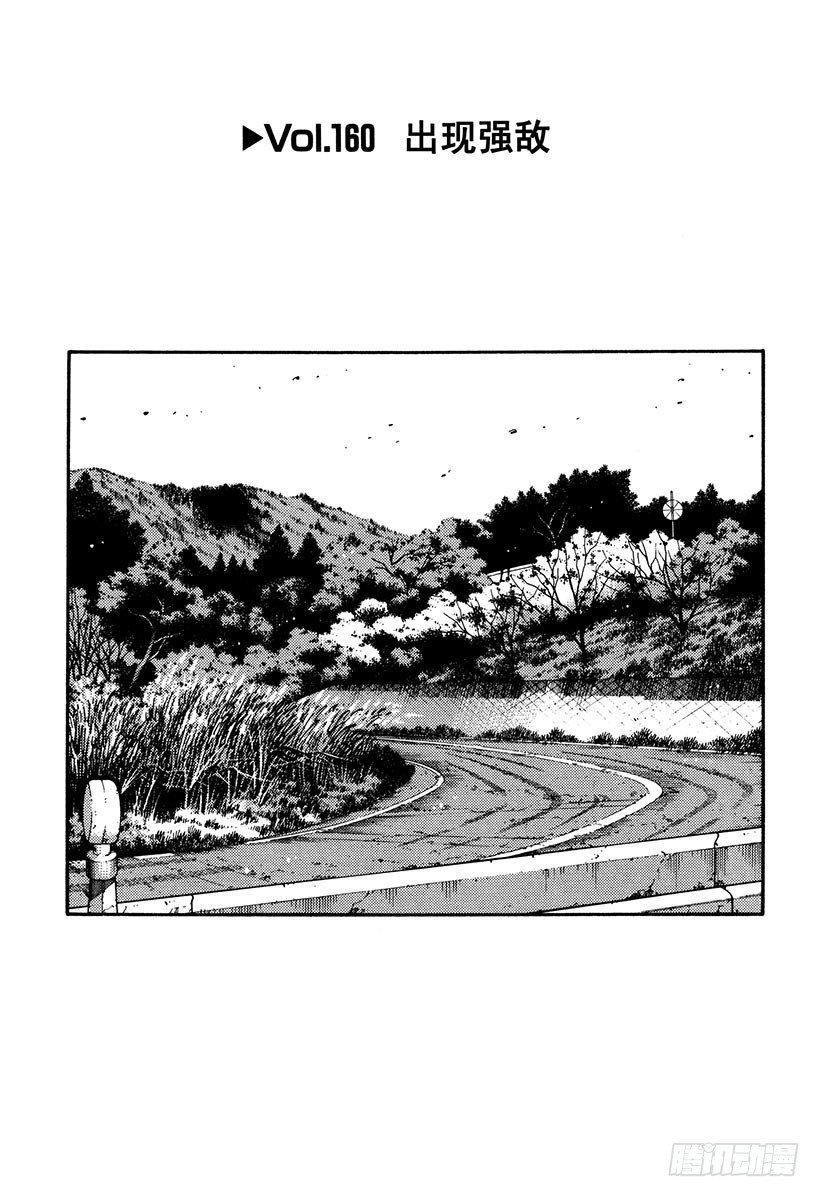 Vol.160 出现强敌0