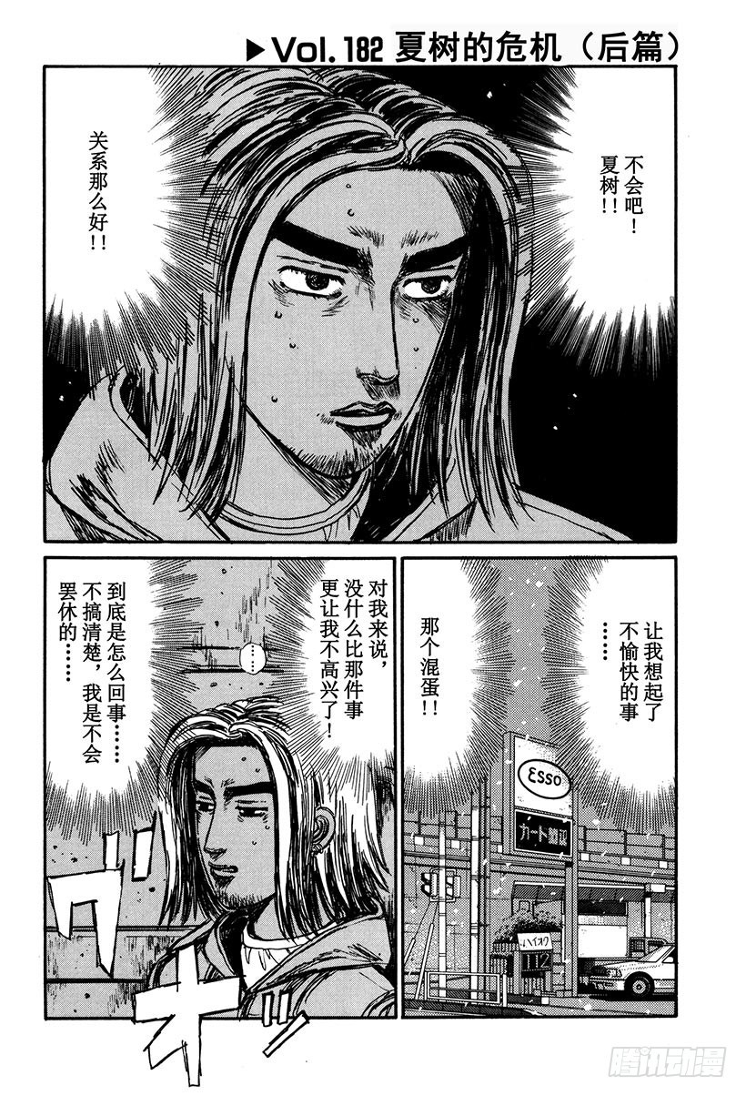Vol.182 夏树的危机（后篇0