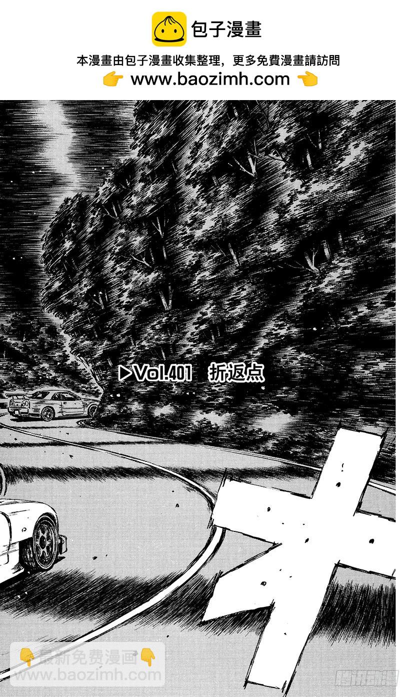 Vol.401 折返点1
