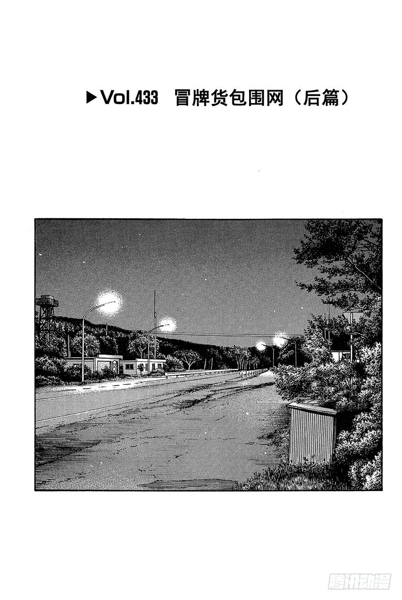 Vol.433 冒牌货包围网（后0