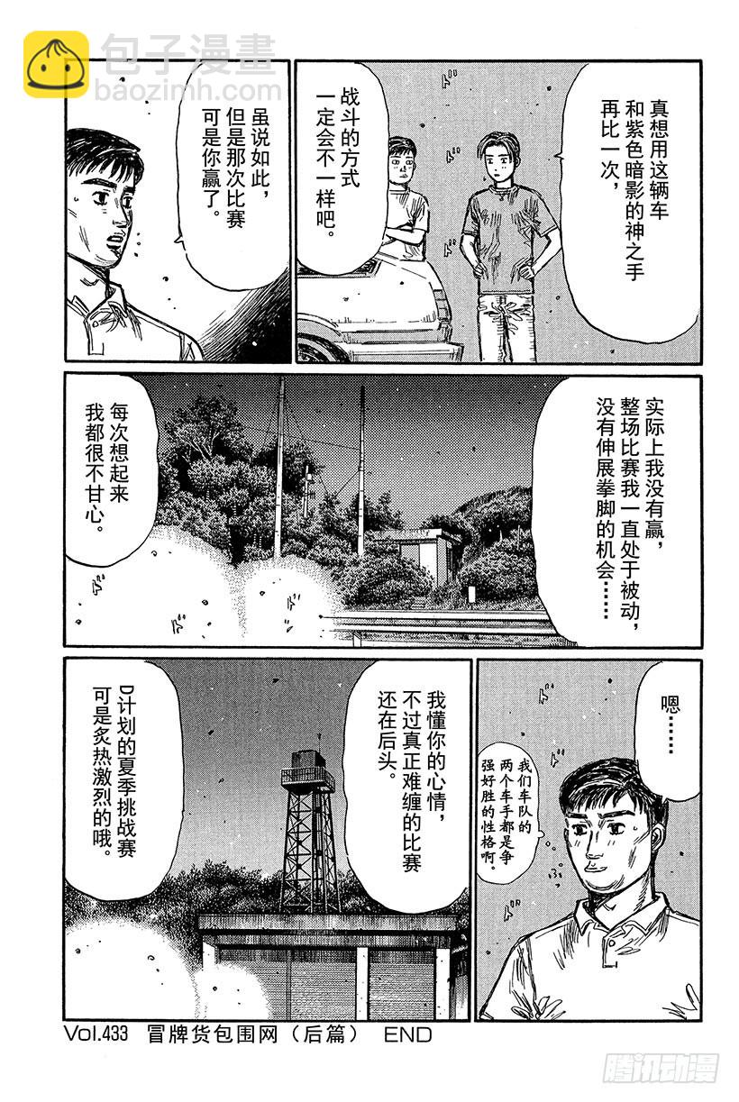 Vol.433 冒牌货包围网（后10