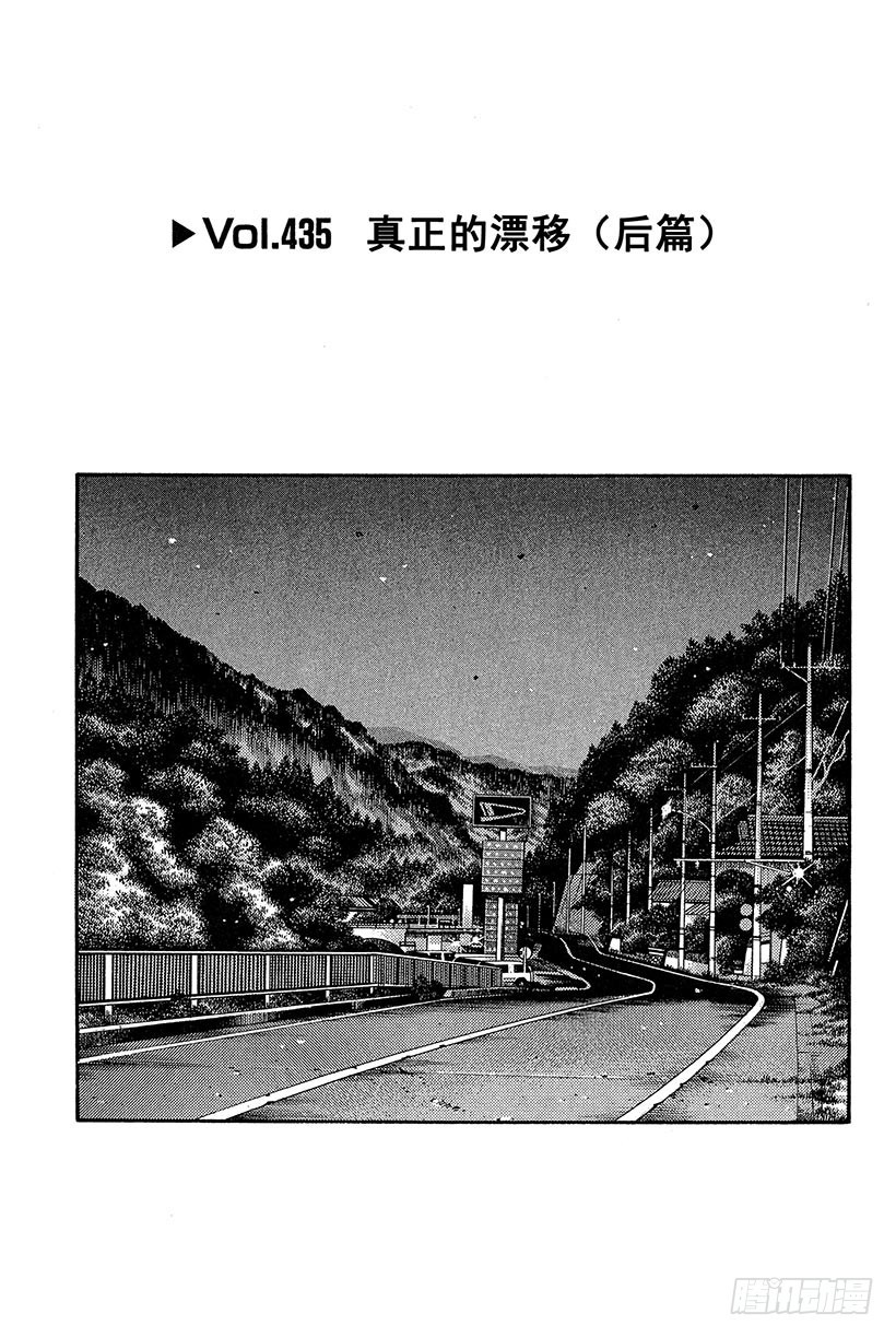 Vol.435 真正的漂移（后篇0
