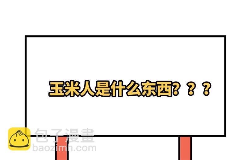 158 玉米人57