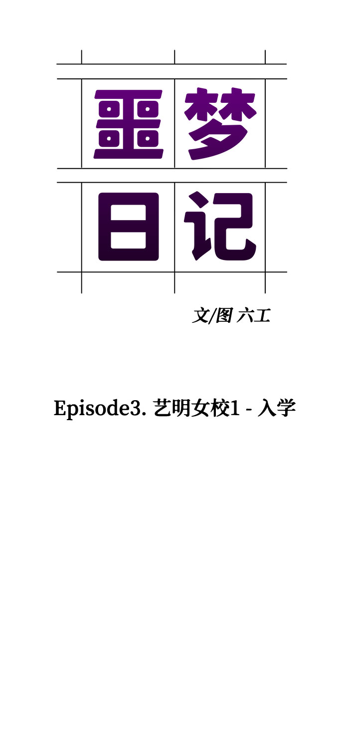 [第6话] 艺明女校（入学2）22