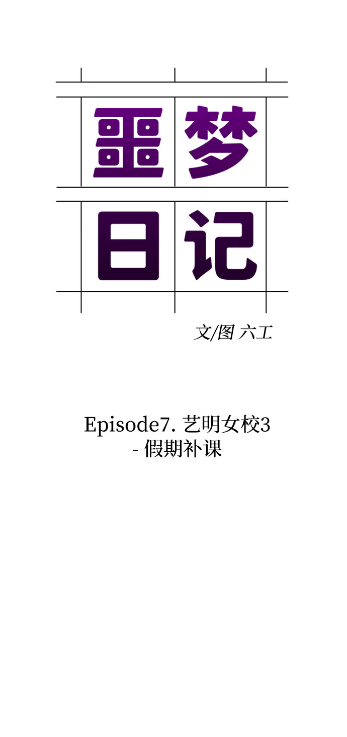[第22话] 艺明女校（假期补课2）10