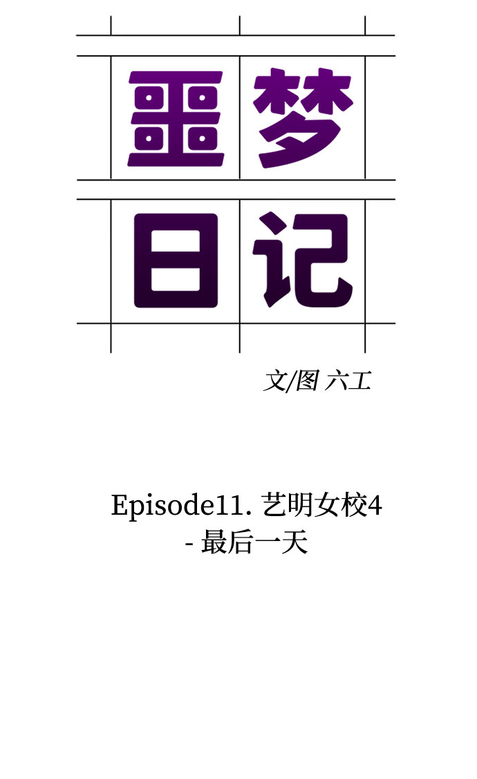 [第35话] 艺明女校（最后一天1）13