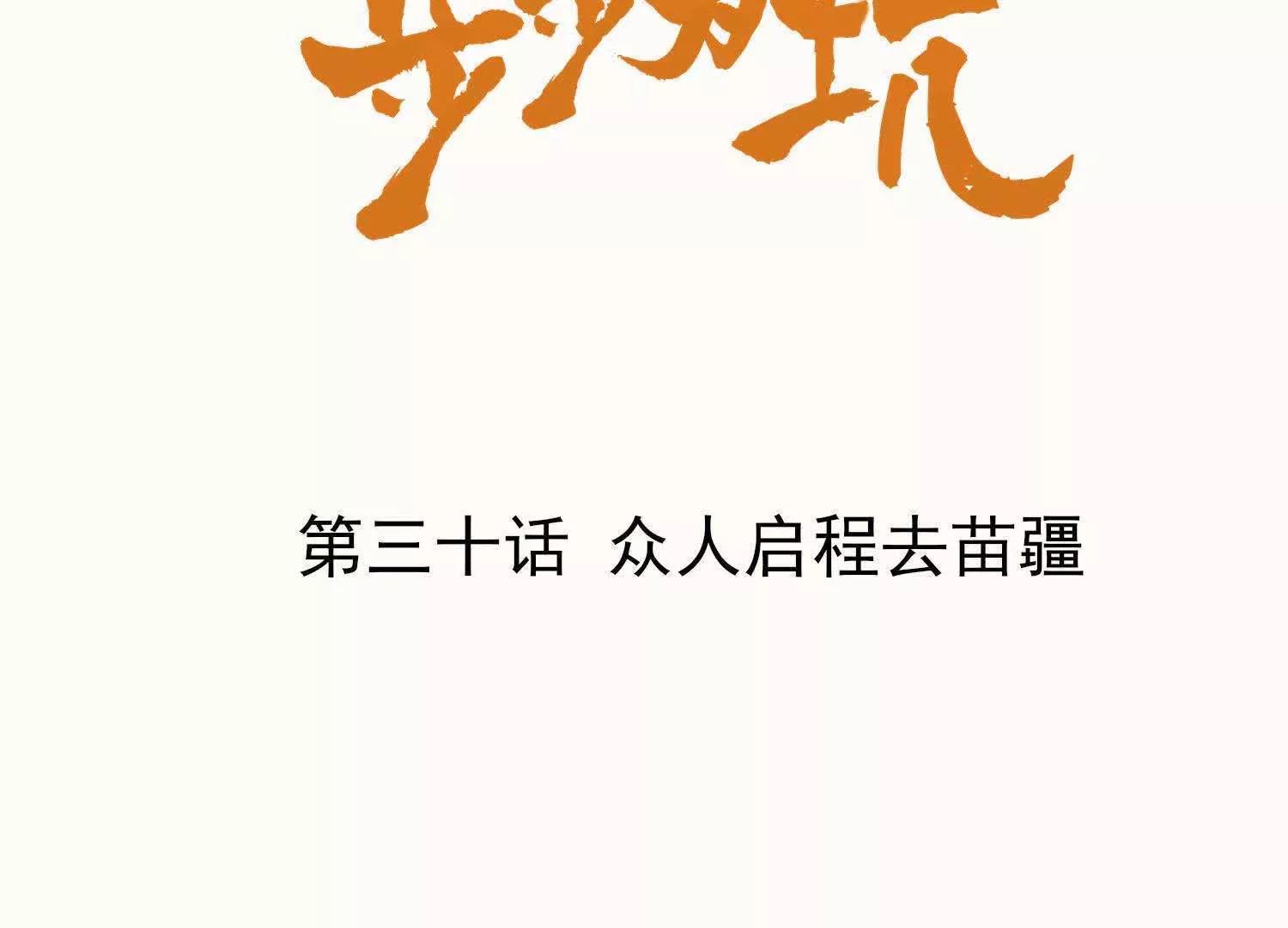 第30话  众人启程去苗疆12