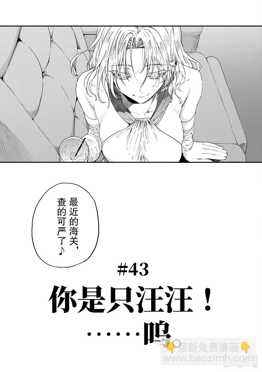 43 你是只汪汪！......呜。6