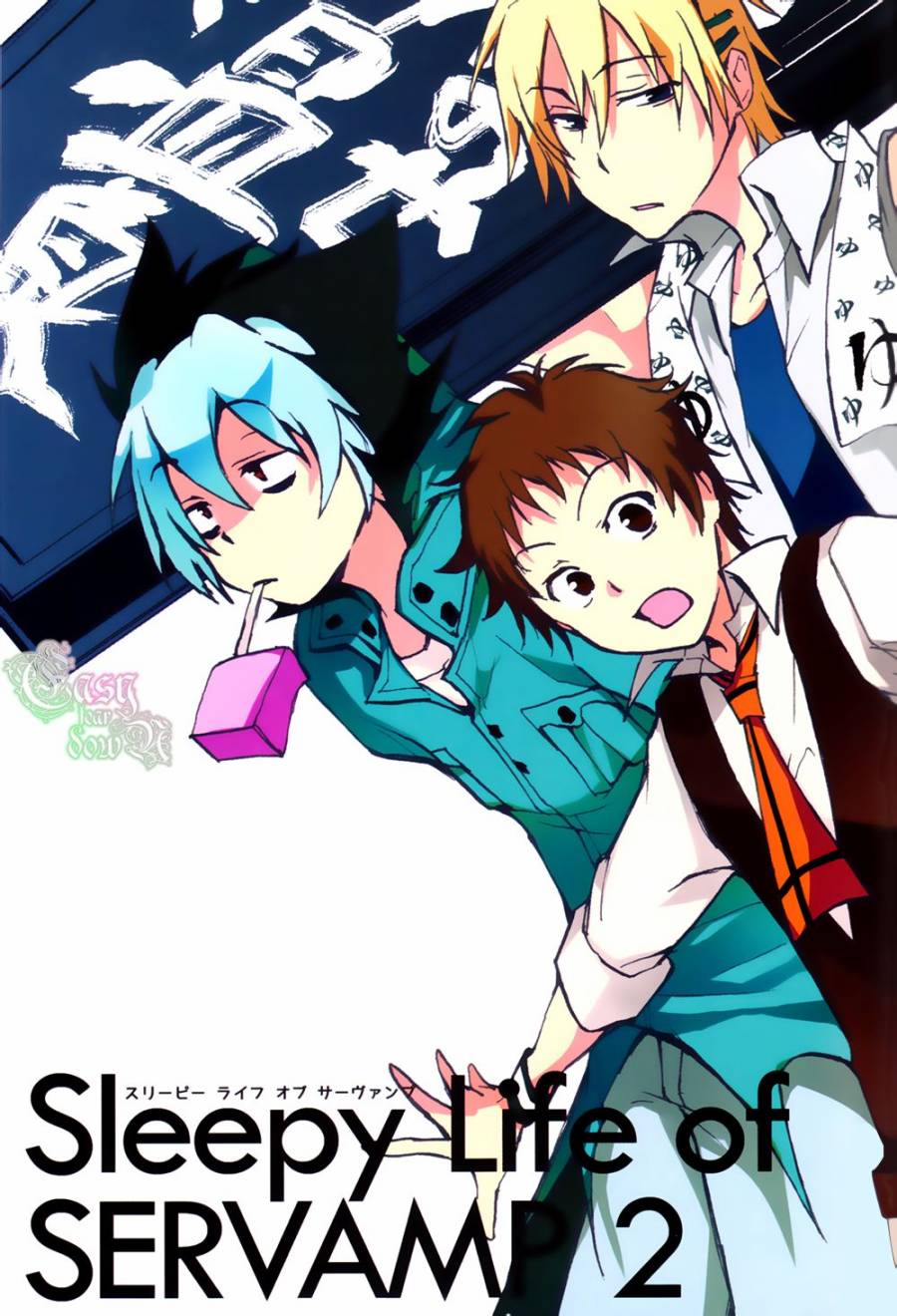 SERVAMP设定集014